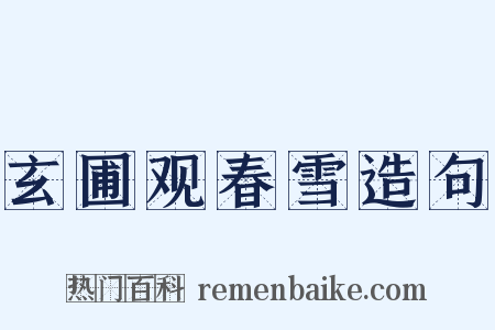 玄圃观春雪造句是什么意思的图片